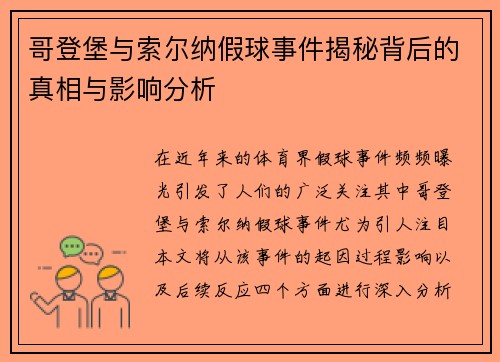 哥登堡与索尔纳假球事件揭秘背后的真相与影响分析
