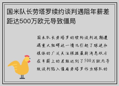 国米队长劳塔罗续约谈判遇阻年薪差距达500万欧元导致僵局
