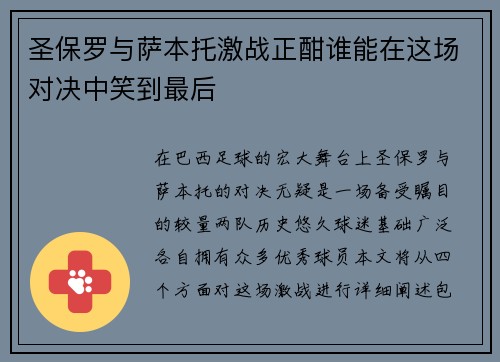 圣保罗与萨本托激战正酣谁能在这场对决中笑到最后