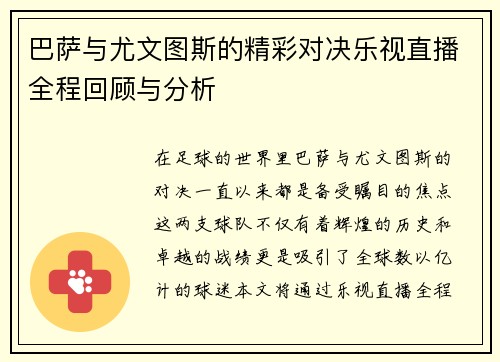 巴萨与尤文图斯的精彩对决乐视直播全程回顾与分析