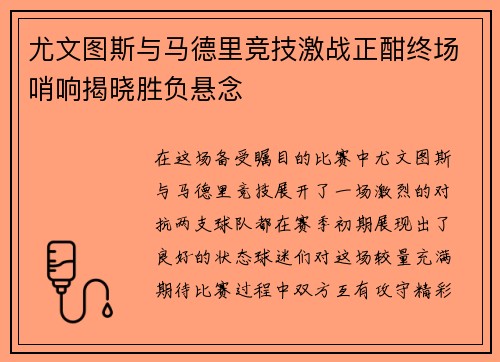 尤文图斯与马德里竞技激战正酣终场哨响揭晓胜负悬念