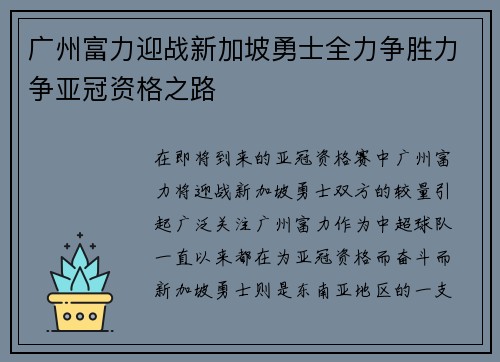 广州富力迎战新加坡勇士全力争胜力争亚冠资格之路