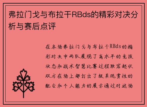弗拉门戈与布拉干RBds的精彩对决分析与赛后点评