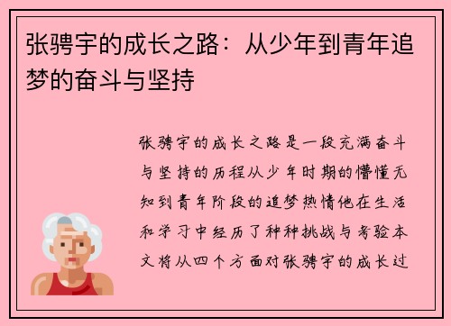 张骋宇的成长之路：从少年到青年追梦的奋斗与坚持