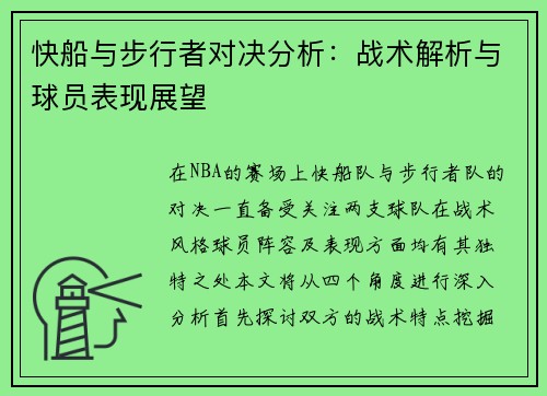 快船与步行者对决分析：战术解析与球员表现展望