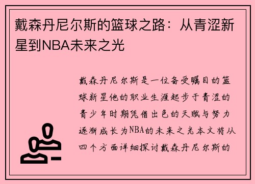 戴森丹尼尔斯的篮球之路：从青涩新星到NBA未来之光