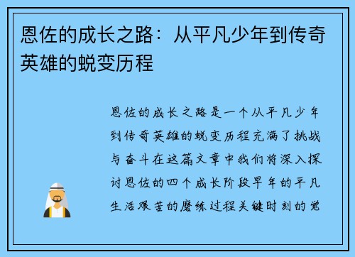 恩佐的成长之路：从平凡少年到传奇英雄的蜕变历程
